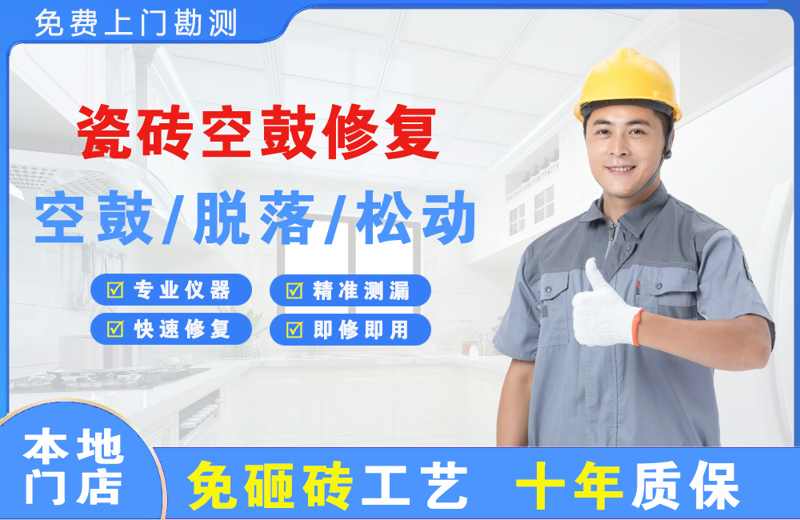 东源瓷砖空鼓修复