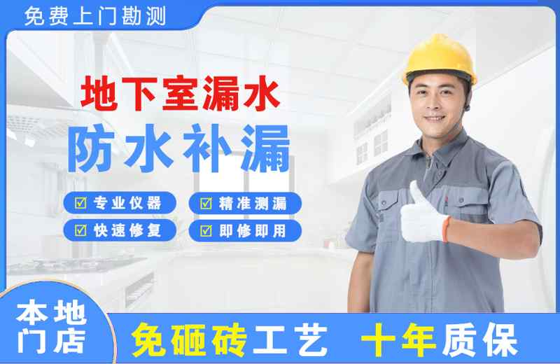 东源地下室漏水维修